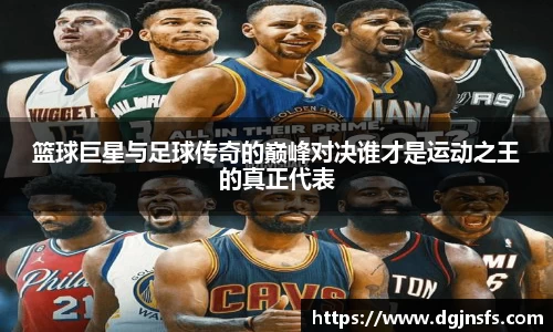 篮球巨星与足球传奇的巅峰对决谁才是运动之王的真正代表