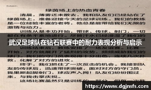 武汉足球队在钻石联赛中的耐力表现分析与启示