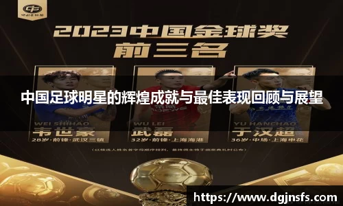 中国足球明星的辉煌成就与最佳表现回顾与展望