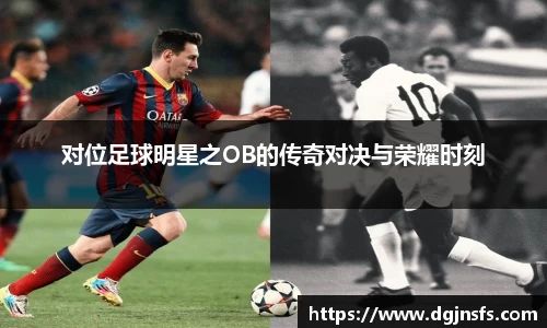 对位足球明星之OB的传奇对决与荣耀时刻