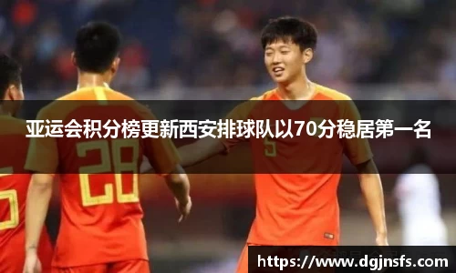 亚运会积分榜更新西安排球队以70分稳居第一名