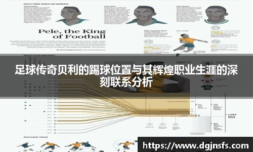 足球传奇贝利的踢球位置与其辉煌职业生涯的深刻联系分析