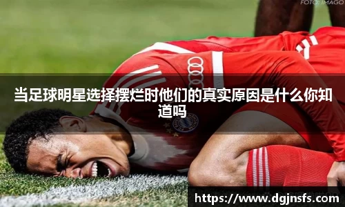 当足球明星选择摆烂时他们的真实原因是什么你知道吗