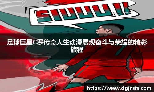 足球巨星C罗传奇人生动漫展现奋斗与荣耀的精彩旅程