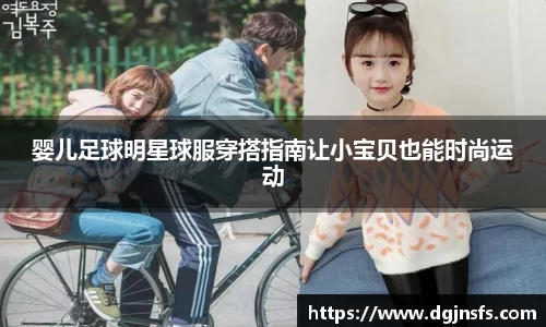 婴儿足球明星球服穿搭指南让小宝贝也能时尚运动